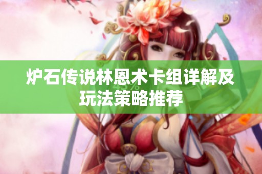 炉石传说林恩术卡组详解及玩法策略推荐