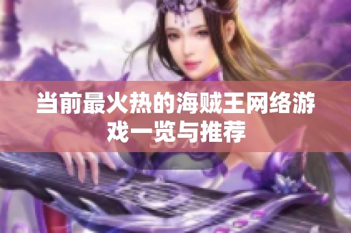 当前最火热的海贼王网络游戏一览与推荐