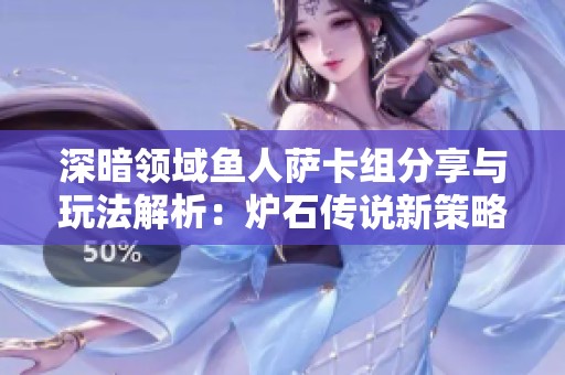 深暗领域鱼人萨卡组分享与玩法解析：炉石传说新策略推荐
