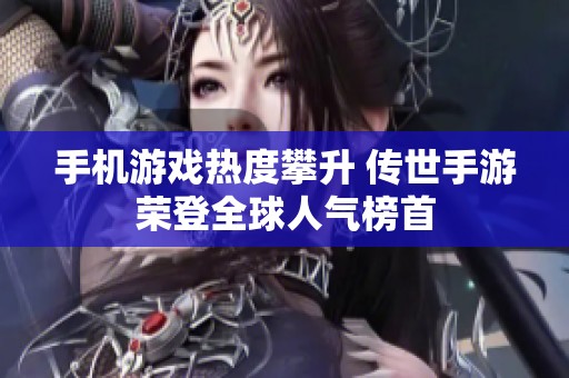 手机游戏热度攀升 传世手游荣登全球人气榜首