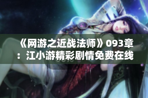 《网游之近战法师》093章：江小游精彩剧情免费在线收听