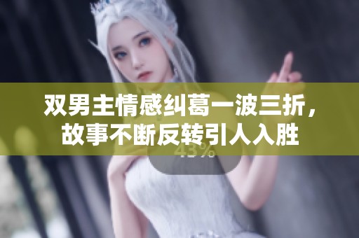 双男主情感纠葛一波三折，故事不断反转引人入胜