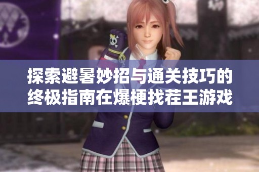 探索避暑妙招与通关技巧的终极指南在爆梗找茬王游戏中