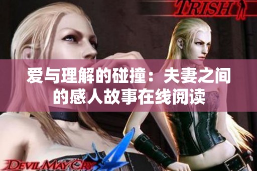 爱与理解的碰撞：夫妻之间的感人故事在线阅读