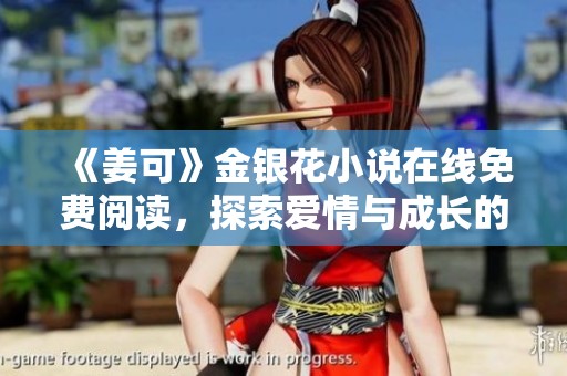 《姜可》金银花小说在线免费阅读，探索爱情与成长的旅程