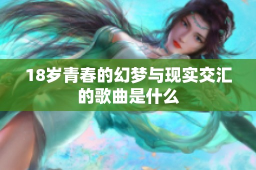18岁青春的幻梦与现实交汇的歌曲是什么