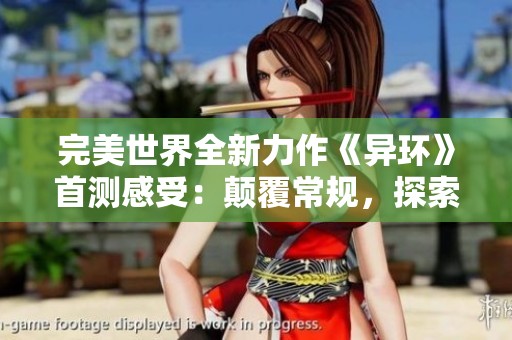 完美世界全新力作《异环》首测感受：颠覆常规，探索奇幻新境界