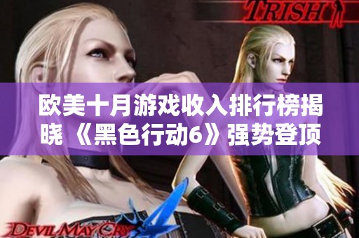 欧美十月游戏收入排行榜揭晓 《黑色行动6》强势登顶热销榜首