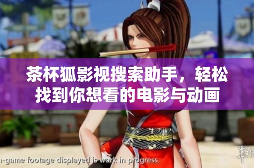 茶杯狐影视搜索助手，轻松找到你想看的电影与动画