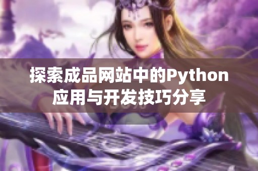 探索成品网站中的Python应用与开发技巧分享