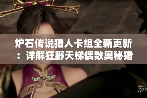 炉石传说猎人卡组全新更新：详解狂野天梯偶数奥秘猎的构筑策略