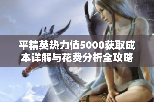 平精英热力值5000获取成本详解与花费分析全攻略