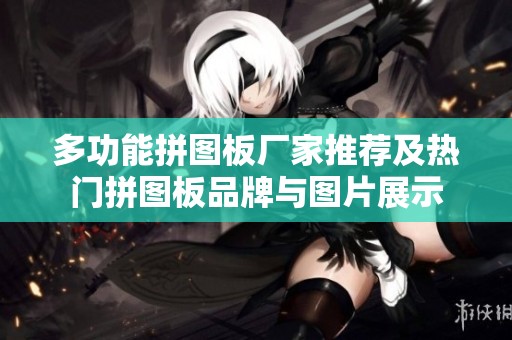 多功能拼图板厂家推荐及热门拼图板品牌与图片展示