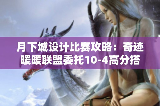 月下城设计比赛攻略：奇迹暖暖联盟委托10-4高分搭配技巧揭秘