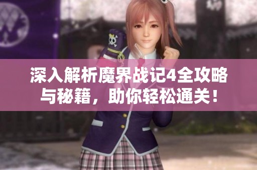 深入解析魔界战记4全攻略与秘籍，助你轻松通关！