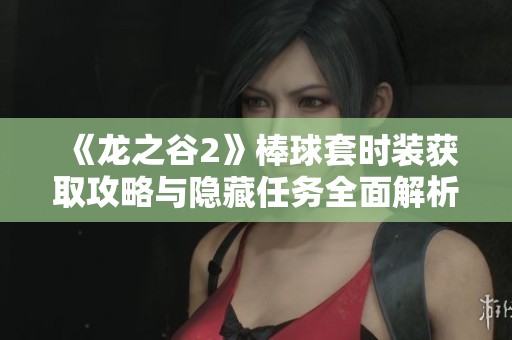 《龙之谷2》棒球套时装获取攻略与隐藏任务全面解析技巧分享