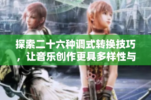 探索二十六种调式转换技巧，让音乐创作更具多样性与魅力