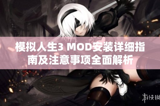 模拟人生3 MOD安装详细指南及注意事项全面解析