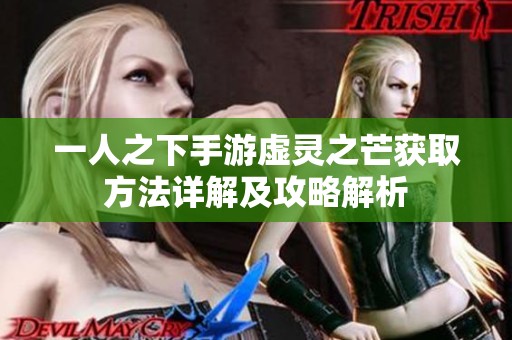 一人之下手游虚灵之芒获取方法详解及攻略解析