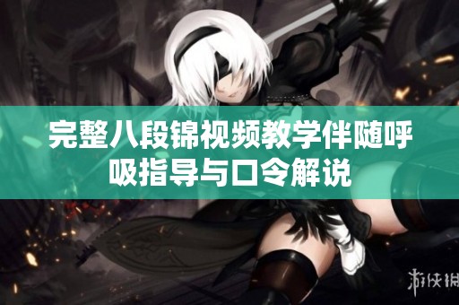 完整八段锦视频教学伴随呼吸指导与口令解说