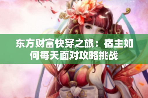 东方财富快穿之旅：宿主如何每天面对攻略挑战