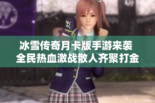 冰雪传奇月卡版手游来袭 全民热血激战散人齐聚打金盛况