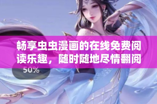 畅享虫虫漫画的在线免费阅读乐趣，随时随地尽情翻阅