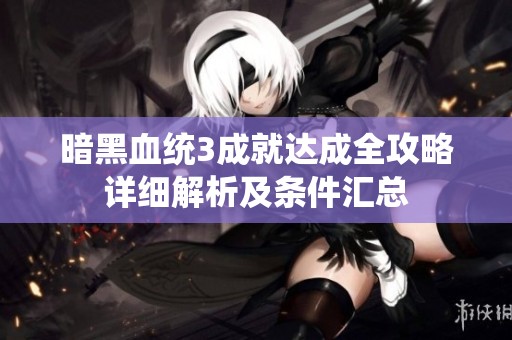 暗黑血统3成就达成全攻略详细解析及条件汇总