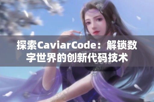 探索CaviarCode：解锁数字世界的创新代码技术