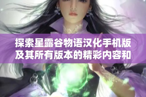 探索星露谷物语汉化手机版及其所有版本的精彩内容和玩法解析