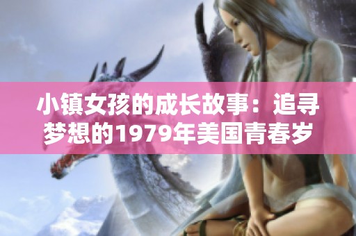 小镇女孩的成长故事：追寻梦想的1979年美国青春岁月