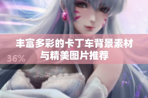 丰富多彩的卡丁车背景素材与精美图片推荐