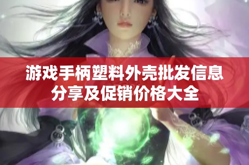 游戏手柄塑料外壳批发信息分享及促销价格大全