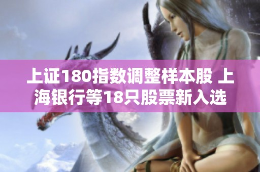 上证180指数调整样本股 上海银行等18只股票新入选