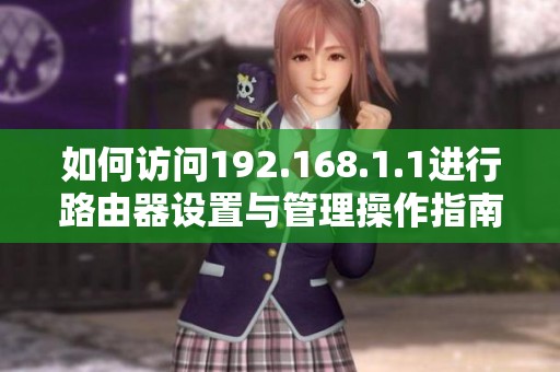 如何访问192.168.1.1进行路由器设置与管理操作指南