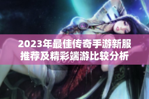 2023年最佳传奇手游新服推荐及精彩端游比较分析