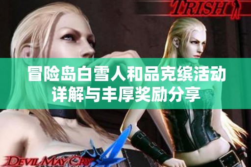 冒险岛白雪人和品克缤活动详解与丰厚奖励分享