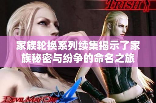 家族轮换系列续集揭示了家族秘密与纷争的命名之旅