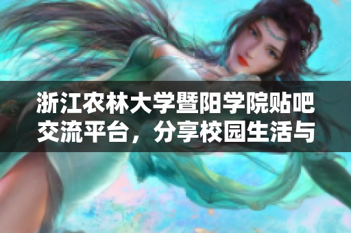 浙江农林大学暨阳学院贴吧交流平台，分享校园生活与学习经验
