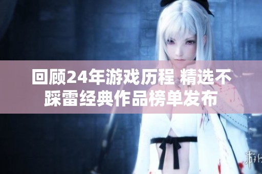 回顾24年游戏历程 精选不踩雷经典作品榜单发布