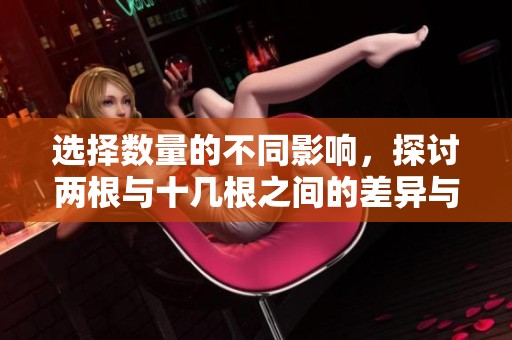 选择数量的不同影响，探讨两根与十几根之间的差异与意义