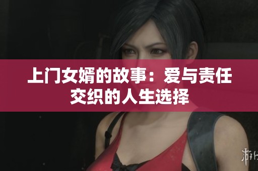 上门女婿的故事：爱与责任交织的人生选择