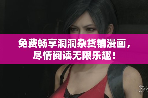 免费畅享洞洞杂货铺漫画，尽情阅读无限乐趣！
