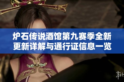 炉石传说酒馆第九赛季全新更新详解与通行证信息一览