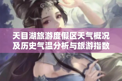 天目湖旅游度假区天气概况及历史气温分析与旅游指数推荐