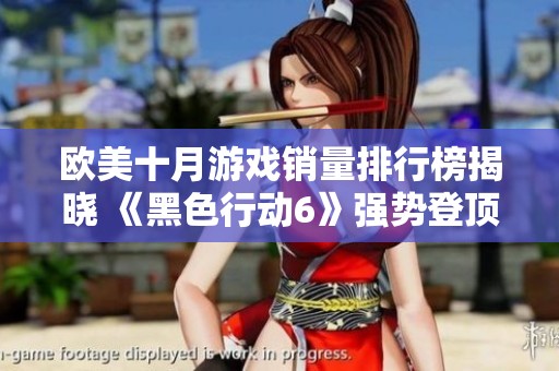 欧美十月游戏销量排行榜揭晓 《黑色行动6》强势登顶引关注