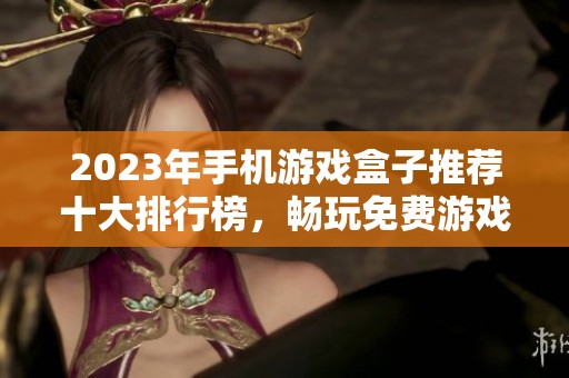 2023年手机游戏盒子推荐十大排行榜，畅玩免费游戏的最佳选择