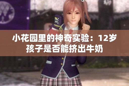 小花园里的神奇实验：12岁孩子是否能挤出牛奶