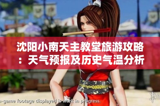 沈阳小南天主教堂旅游攻略：天气预报及历史气温分析