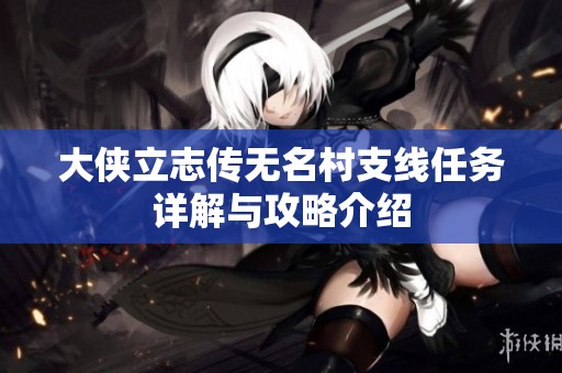 大侠立志传无名村支线任务详解与攻略介绍